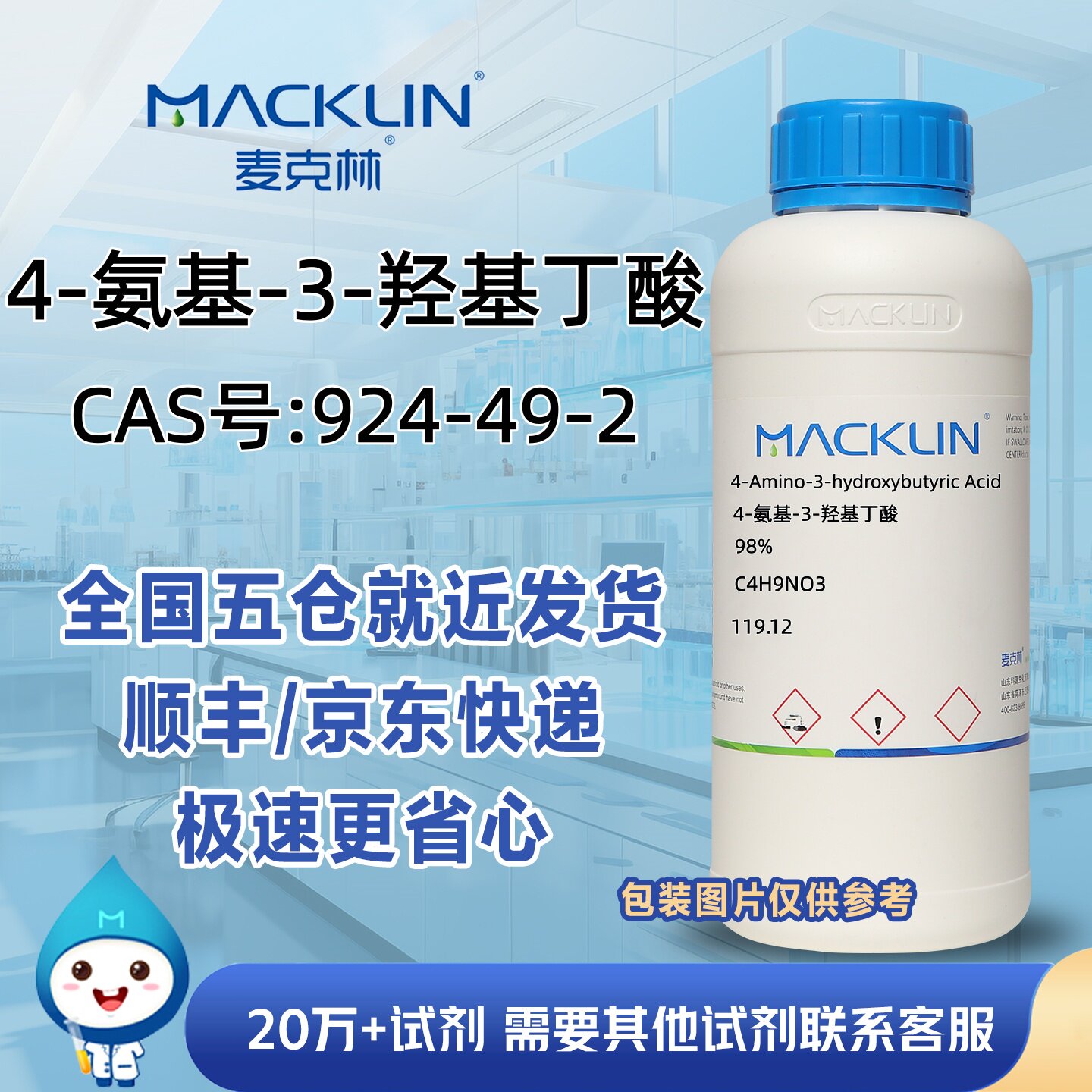 4-氨基-3-羟基丁酸≥98%CAS号924-49-2科研实验分析麦克林试剂