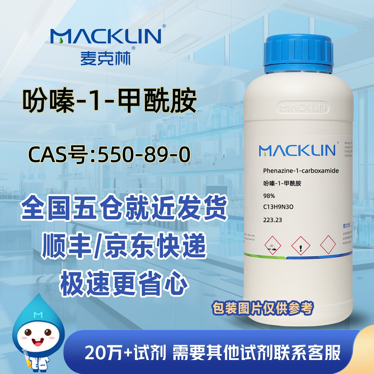 吩嗪-1-甲酰胺98%CAS号550-89-0科研实验分析麦克林试剂