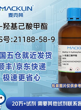 3-羟基己酸甲酯98%CAS号21188-58-9科研实验分析麦克林试剂