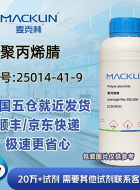 聚丙烯腈average Mw200,000CAS号25014-41-9科研实验麦克林试剂