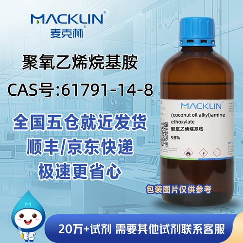 聚氧乙烯烷基胺98%CAS号61791-14-8科研实验分析麦克林试剂