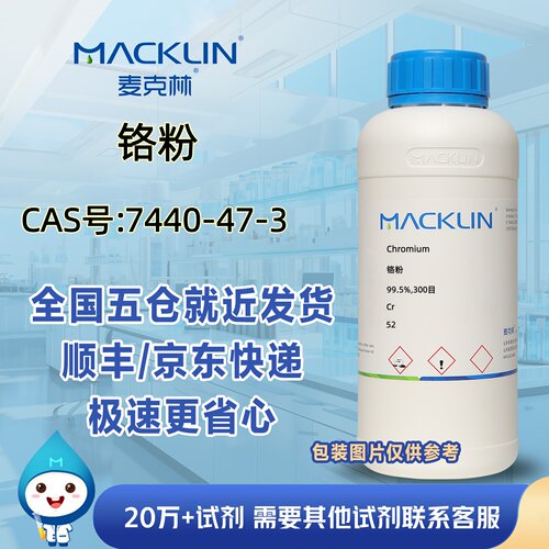 铬粉99.5%300目CAS号7440-47-3科研实验分析麦克林试剂