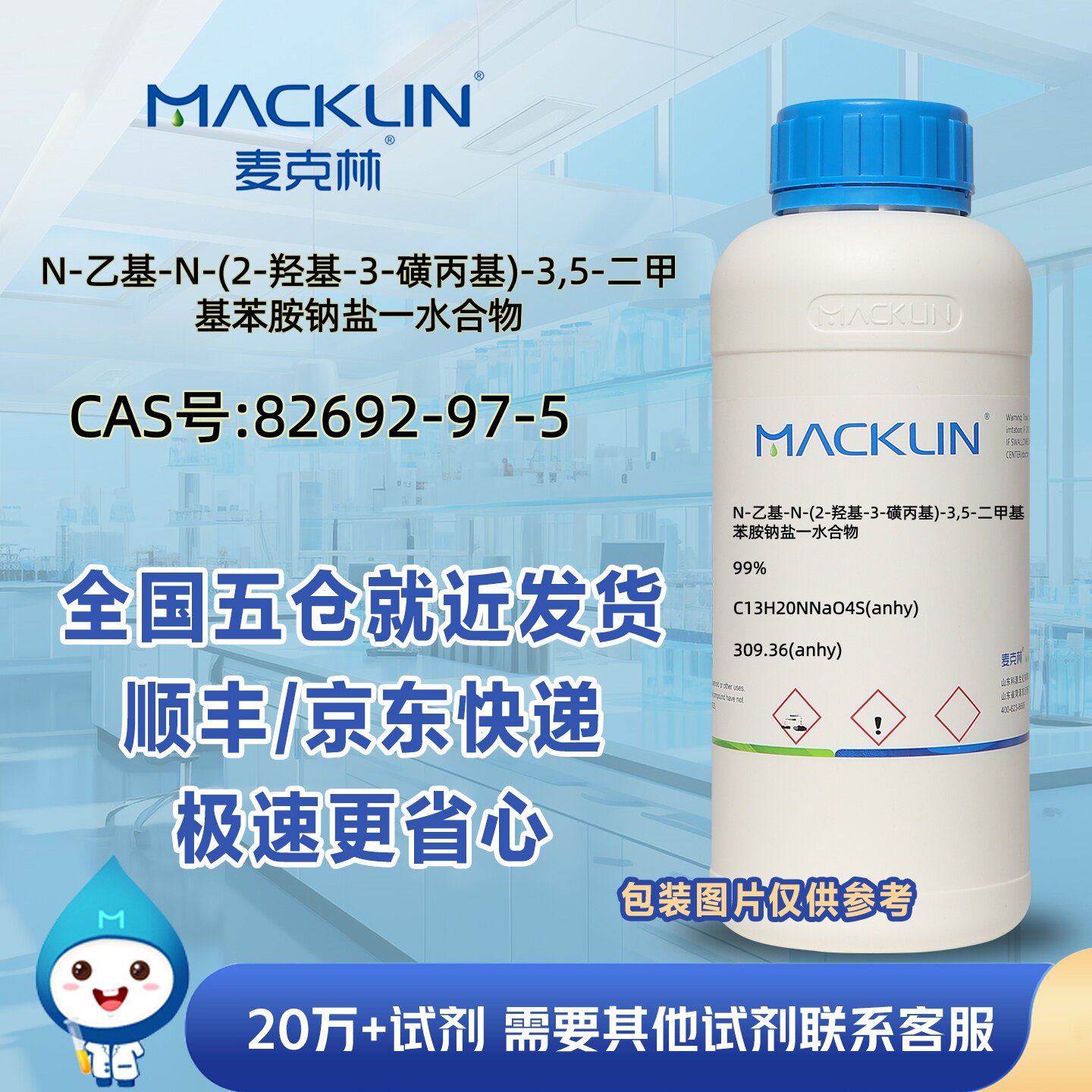 N-乙基-N-(2-羟基-3-磺丙基)-3,5-二甲基苯胺钠盐一水合物99%