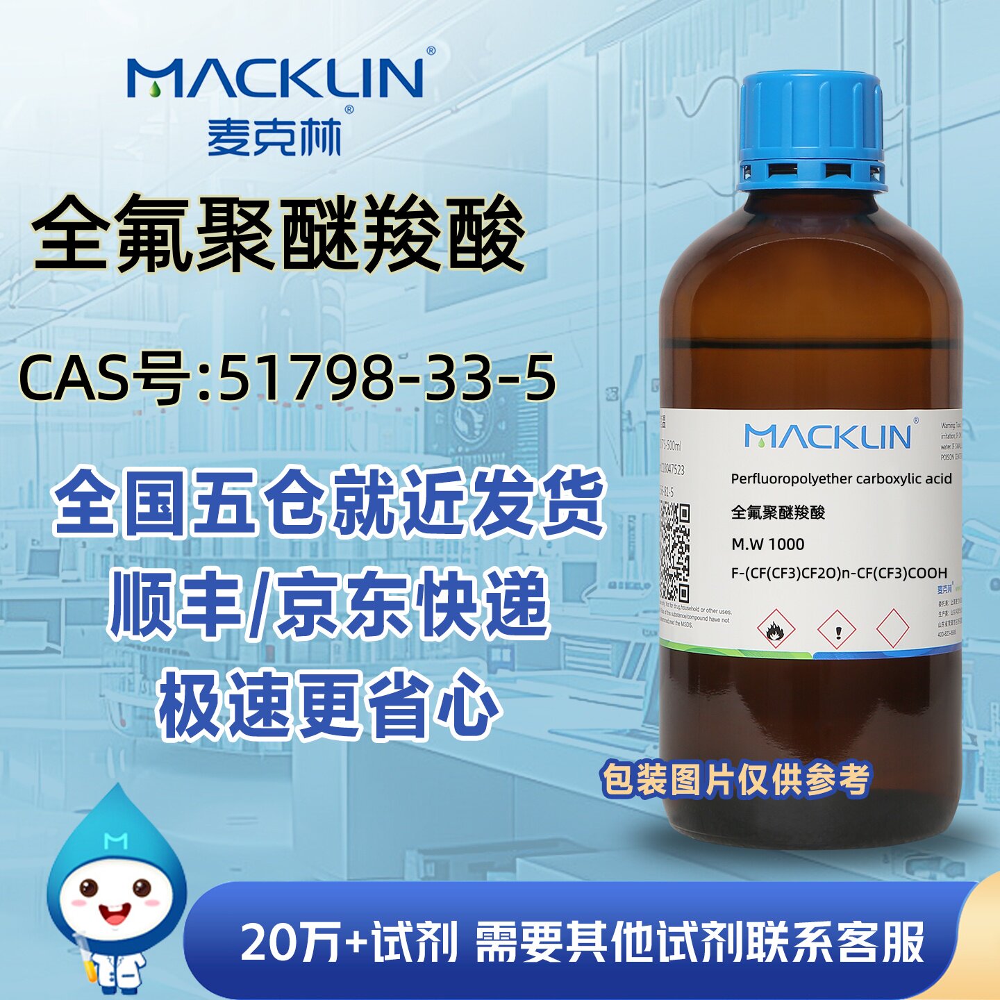 全氟聚醚羧酸M.W 1000CAS号51798-33-5科研实验分析麦克林试剂