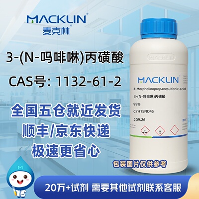 3-(N-吗啡啉)丙磺酸99%CAS号1132-61-2科研实验分析麦克林试剂