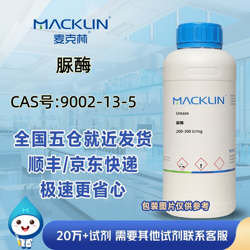 脲酶200-300U/mgCAS号9002-13-5科研实验分析麦克林试剂