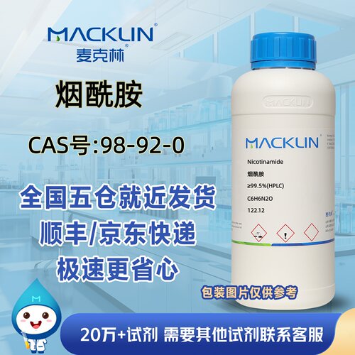 烟酰胺≥99.5%(HPLC)CAS号98-92-0科研实验分析麦克林试剂