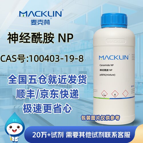 神经酰胺NP≥90%(mixture)CAS号100403-19-8科研实验麦克林试剂