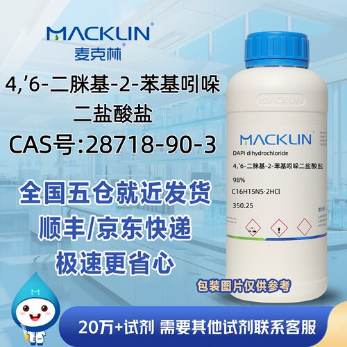 4,’6-二脒基-2-苯基吲哚二盐酸盐98%CAS号28718-90-3麦克林试剂