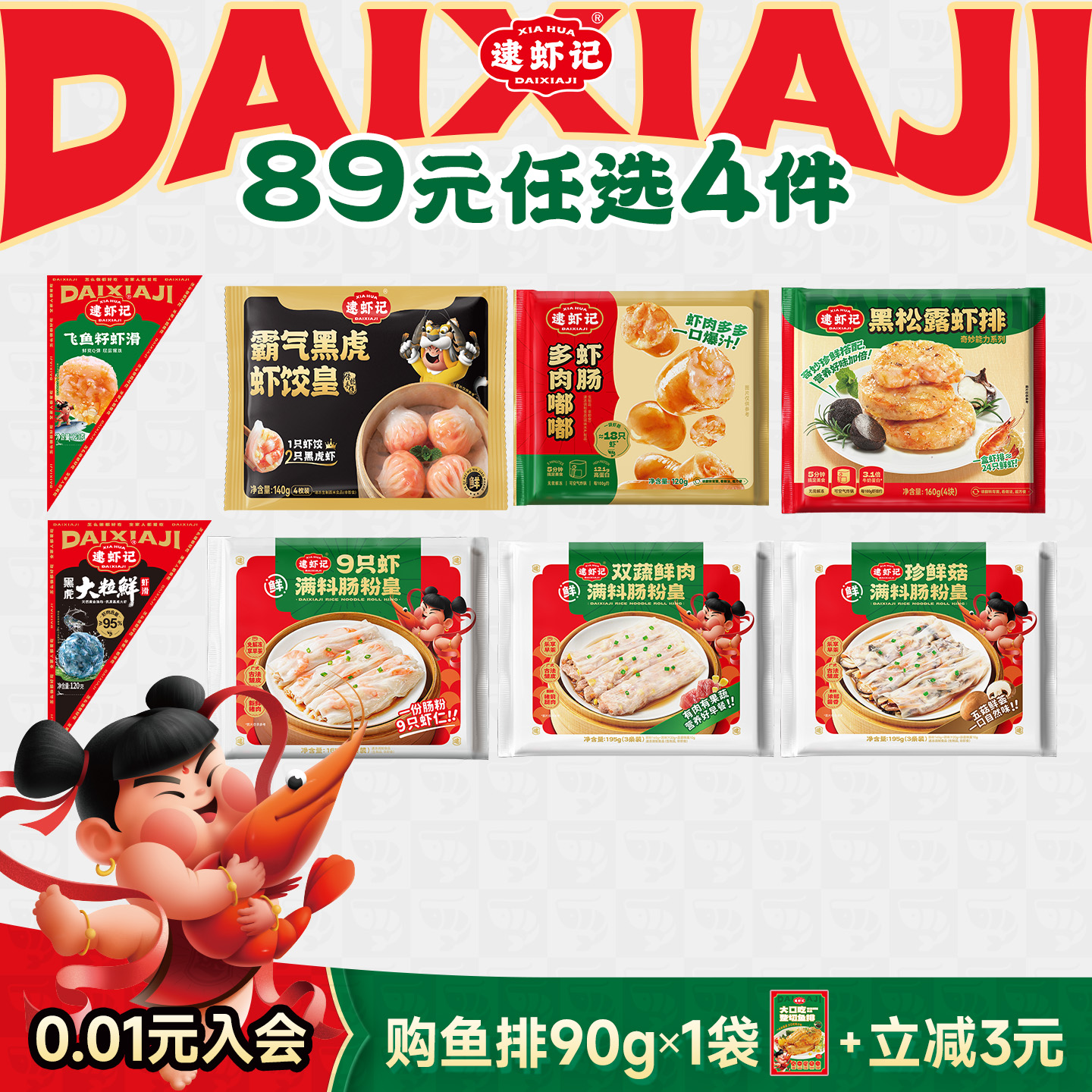 89元任选4件虾肠虾滑虾饺