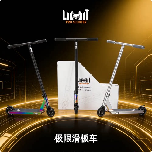 LIMIT69专业儿童青少年极限滑板车运动花式特技二轮代步Limit刷街