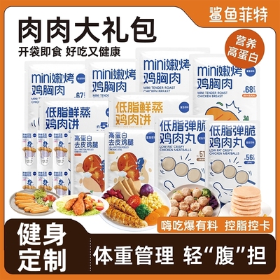 鲨鱼菲特鸡胸肉肉大礼包开袋即食减高蛋白健身代餐轻食主食零食品
