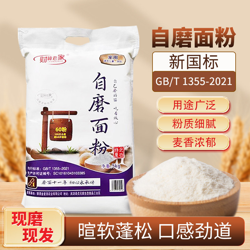 自磨面粉新国标精制粉新面陕西自磨家用60粉小麦粉家用5kg