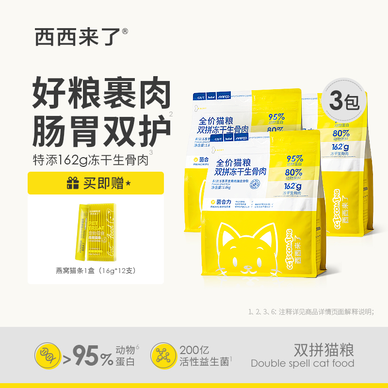 西西来了全价双拼猫粮