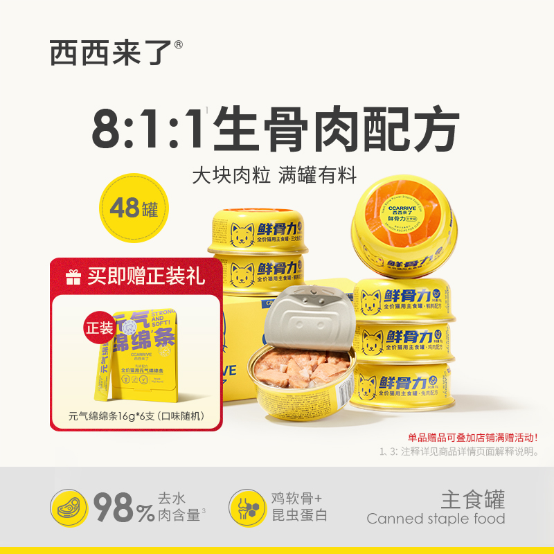 西西来了鲜骨力猫主食罐85g*48罐