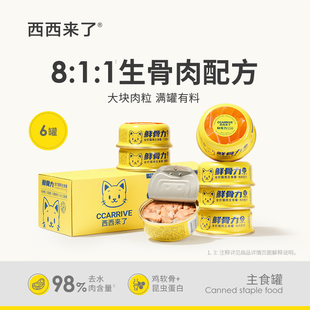 全价生骨肉幼猫成猫宠物营养即食湿粮 西西来了鲜骨力猫主食罐6罐