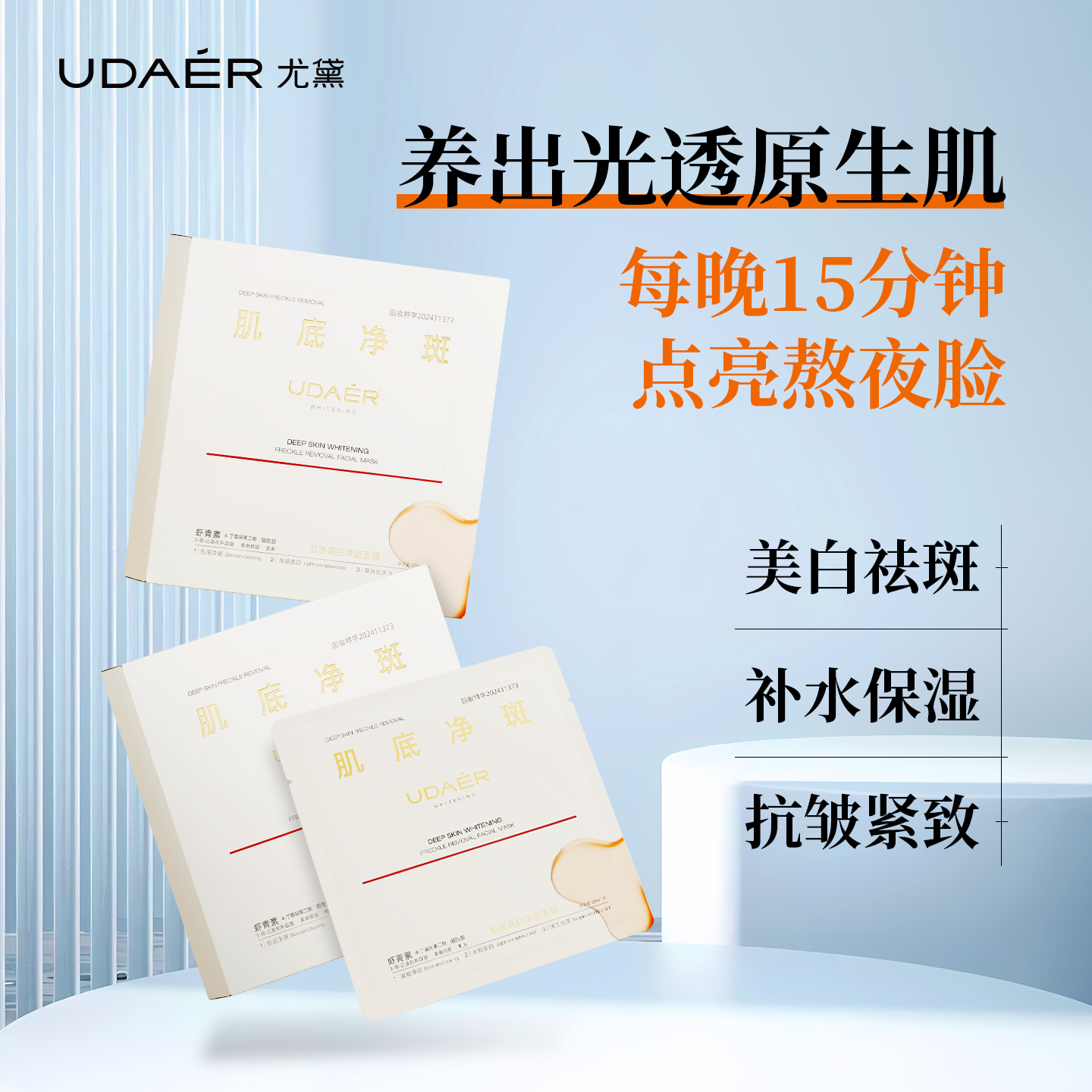 尤黛肌底亮白净斑面膜美白补水保湿紧致抗皱去黄暗沉淡斑提亮肤色