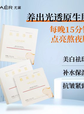 尤黛美白淡斑面膜补水保湿淡斑