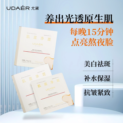 尤黛美白淡斑面膜补水保湿淡斑