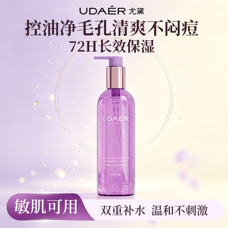 UD/尤黛尤黛紫苏积雪草爽肤水控油深层补水保湿去黄提亮
