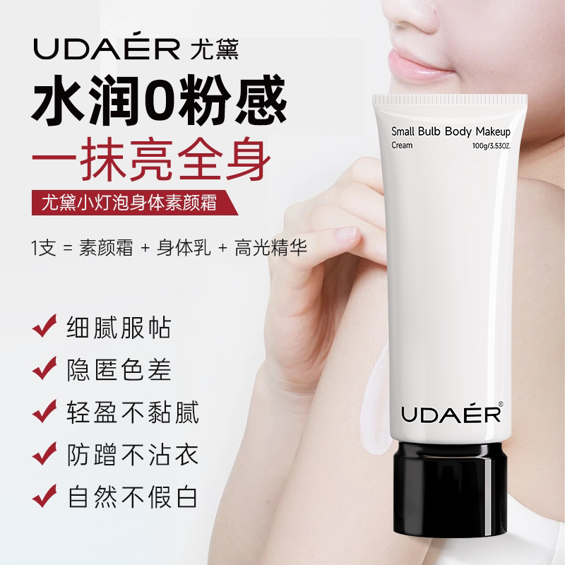 尤黛小灯泡身体素颜霜全身自然持久脖子遮瑕保湿身体乳学生党正品