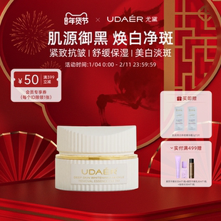 尤黛肌底亮白净斑精华霜美白祛斑抗氧化去黄提亮改善暗沉肤色面霜