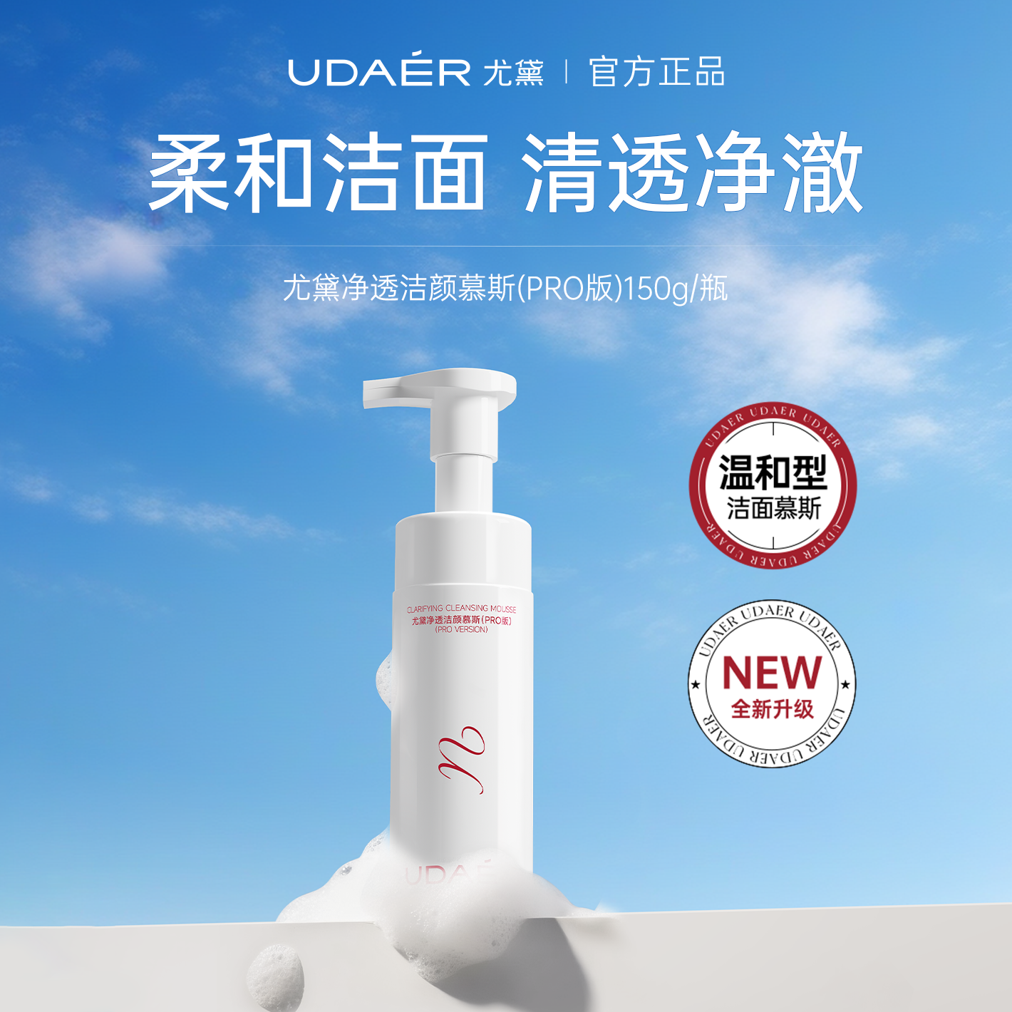 尤黛氨基酸洁面慕斯泡沫洗面奶女深层清洁温和不刺激洗卸合一正品