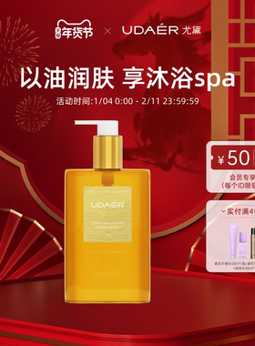 UDAÉR尤黛月见草奢润沐浴油深层清洁洗卸合一持久留香沐浴露正品