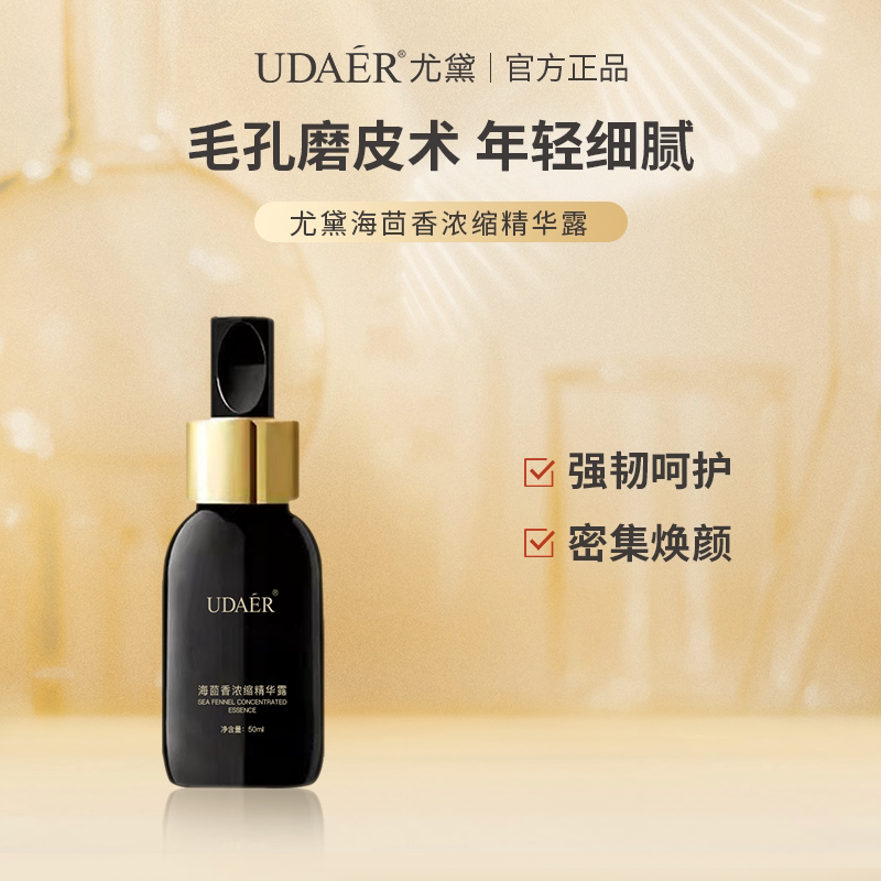 尤黛海茴香浓缩精华露保湿精华液官方旗舰店正品推荐