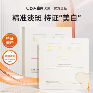 尤黛肌底亮白净斑面膜美白补水保湿紧致抗皱去黄暗沉淡斑提亮肤色