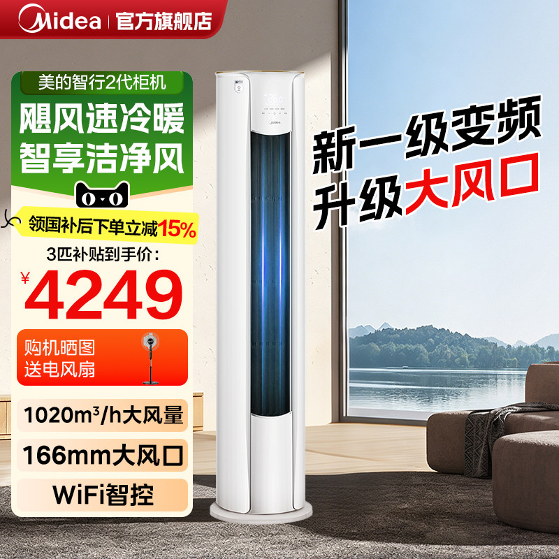 美的空调智行2代3匹柜机锐静3p一级变频家用客厅立式空调官方旗舰										