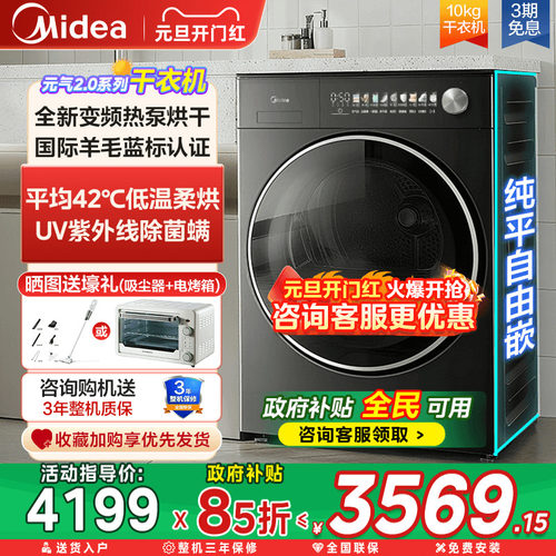 美的元气2.0-10kg纯平全嵌全自动大容量变频热泵除菌滚筒干衣机L5