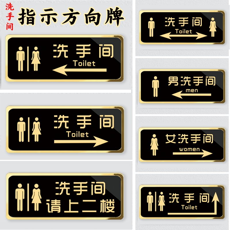 洗手间箭头指示牌可定制图片