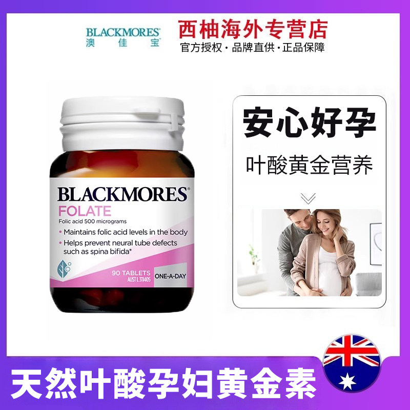 BLACKMORES澳佳宝叶酸孕妇早期90片备孕孕期专用营养澳洲营养品,保健食品/膳食营养补充食品,其他膳食营养补充剂,淘宝优惠券,粉丝福利购,淘宝优惠卷