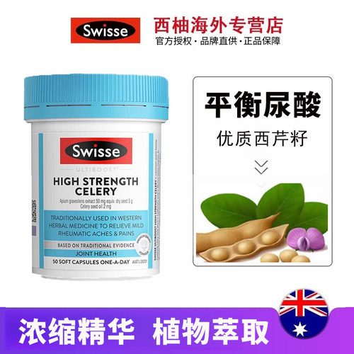 品牌授权swisse西芹籽芹菜籽