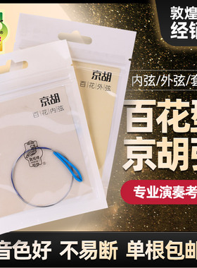 敦煌百花型京胡弦钢丝光弦内弦外弦套弦敦煌牌京胡琴弦乐器配件