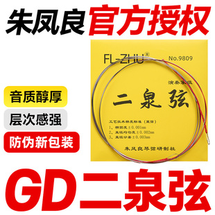 GD二泉弦内里外套弦朱凤良专业演奏考级FL Zhu二泉二胡琴弦配件