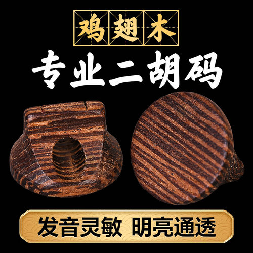 专业鸡翅木二胡码子音色明亮通透