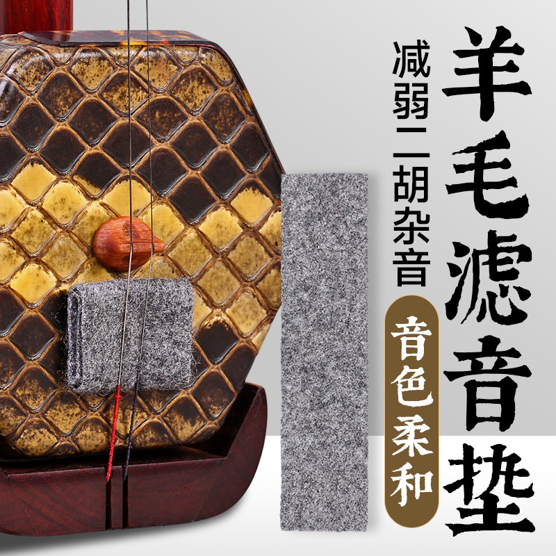 二胡滤音垫羊毛止音垫琴垫消音降噪垫过滤杂音狼音高胡板胡琴配件,乐器/吉他/钢琴/配件,其它乐器配件,淘宝优惠券,粉丝福利购,淘宝优惠卷