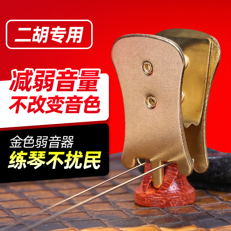 速发专业二胡弱音器金色款消声消音器二胡弱音夹琴码夹二胡减音配