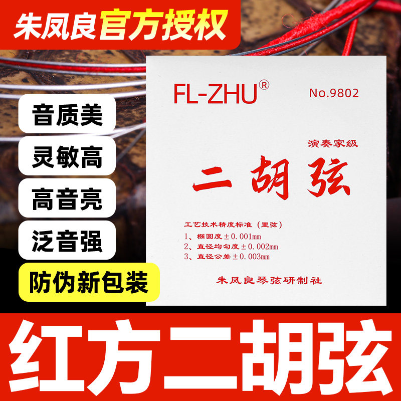 红方二胡弦朱凤良专业演奏型考级二胡琴弦内里外套弦乐器配件