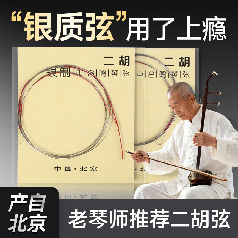 银质二胡弦重合鸣银制琴弦专业演奏考级二胡弦线内外里套弦配件