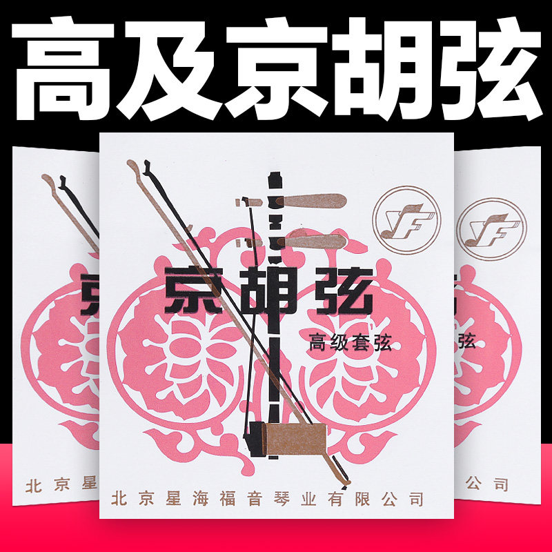 京胡弦演奏家款北京星海福音京胡专用钢丝琴弦整套弦专业外里内弦