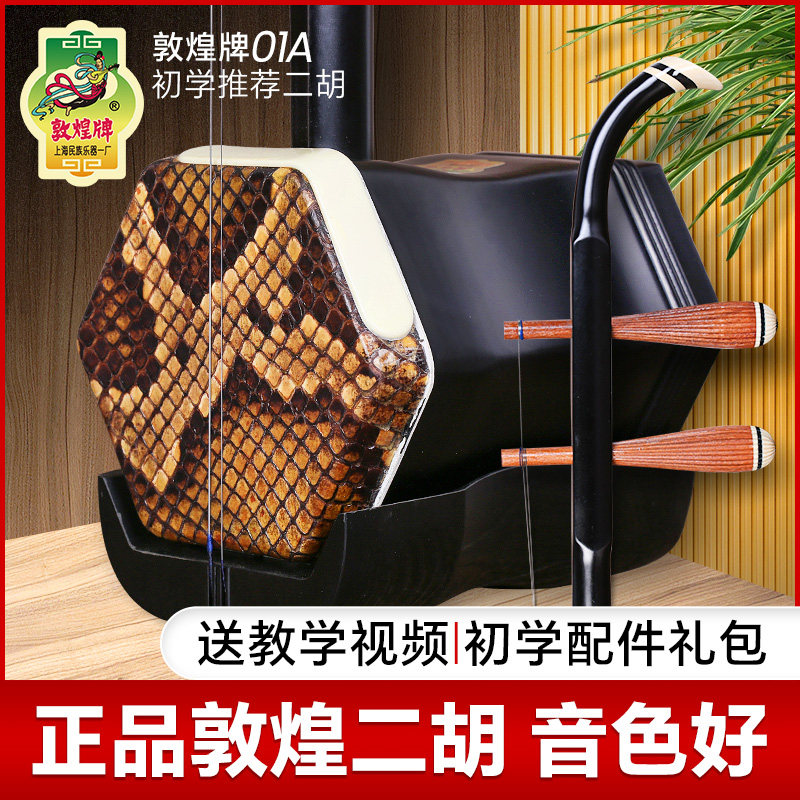 敦煌二胡01A木轸二胡儿童成人初学入门上海二胡琴民族乐器一厂