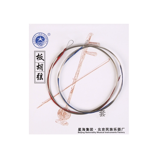 北京星海板胡弦内弦外弦钢丝弦套弦专业演奏考级板胡乐器配件