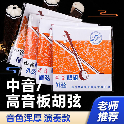 星海福音中/高音板胡弦专业演奏