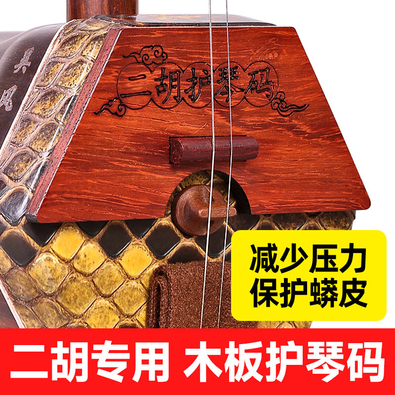 二胡专用木板护琴码梯形半高护琴码给蟒皮减少压力二胡弱音配件图片