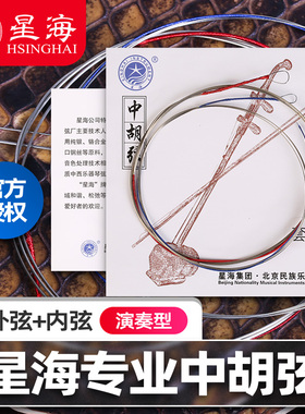 北京星海中胡弦内弦外弦钢芯弦套弦专业演奏考级中胡琴乐器配件