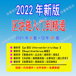 2022区块链课程Go语言开发以太坊去中心化Golang编程视频教程