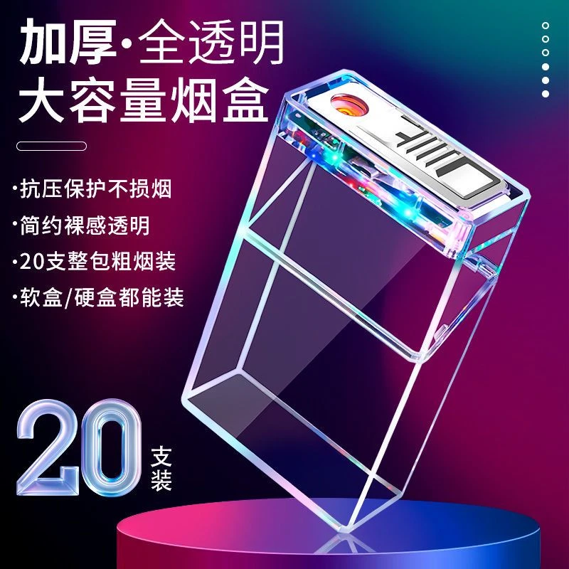 透明七彩抗压20支粗烟翻盖烟盒